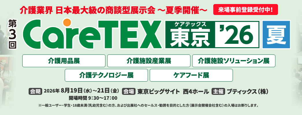 8月19〜21日開催『ケアテックス東京 夏』に出展いたします！